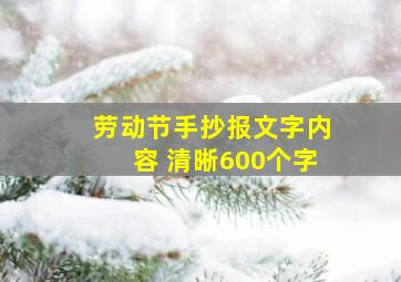 劳动节手抄报文字内容 清晰600个字